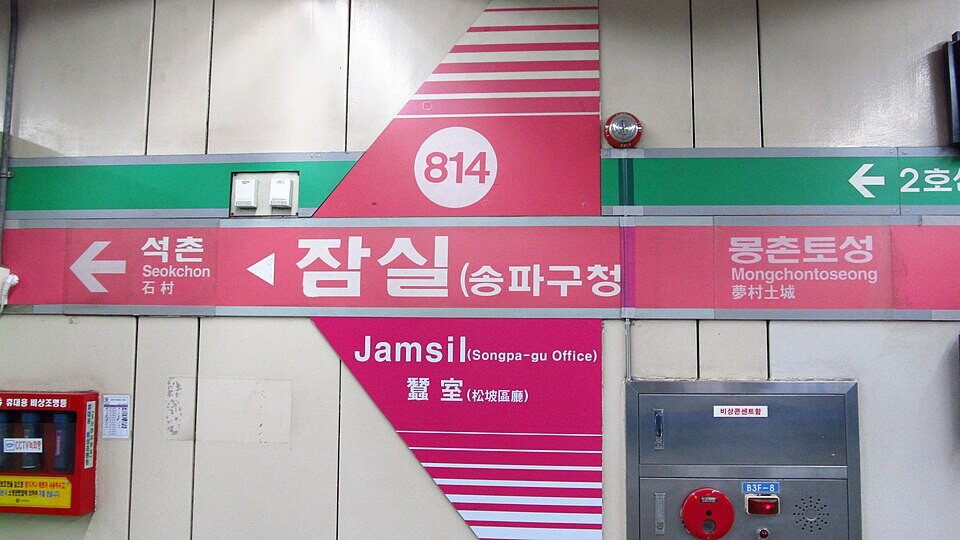 jamsil station